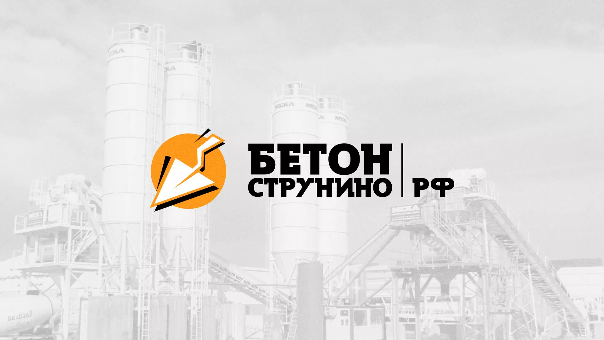 Разработка логотипа для бетонного завода в Сочи